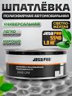 Шпатлевка JETA PRO 5540 UNI 250 грамм универсальная полиэфирная Universal Polyester Putty + отвердитель 5540/0,25