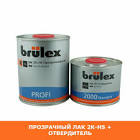 лак  Brulex   2K-НS-Profi /Профи, 1,0 л.   ( КОМПЛЕКТ ) 30000404