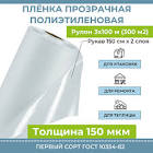 Пленка U-POL укрывочная, прозрачная, 4 х 150м MFILM/B150