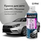 автоэмаль  Duxone , снежная королева DX690 BC/PP00 1,0 л. 690