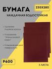 бумага наждачная  SIA , водостойкая,  Р 60, лист 230 х 280 мм 