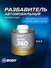 растворитель акриловый 740  Body , 1,0л.(нормальный) 740.00.0000.1