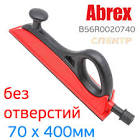 шлифок Abrex длинный "ABREX" 70 х 400мм, без пылеотвода B56R0020740