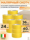 лента малярная маскировочная RoxelPro СКОТЧ 3580 высокая адгезия 80 градусов ярко желтая 40 м x 36 мм 311608