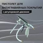 255.0280 Solid Under Coating Gun - Пистолет для нанесения антигравийных и антикоррозийных составов NEW 255.0280