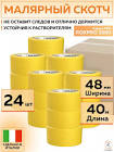 лента малярная маскировочная RoxelPro СКОТЧ 3580 высокая адгезия 80 градусов ярко желтая 40 м x 48 мм 311609