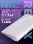 пленка укрывная Motip 7мкм 4 х 5 метров  площадь 20м2 