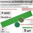 полоска  SunMight  шлифовальная L312TV 70х198 мм. на липучке без отв, зелёная, P400 56616