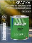 пигмент  акриловый  CHALLENGER ,  2K10  Jet Black   3,5 л. 2K10
