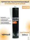 герметик  Roxel Pro   многоцелевой полиуретановый,  черный, туба 600 мл. 551236