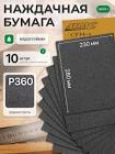 бумага  3М  наждачная, водостойкая (230мм х 280мм),   Р360 02011