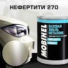 автоэмаль  Helios - met. , нефертити 270 1л. 270