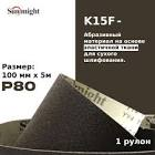 Шлифовальный материал K15F в рулонах 100мм х 5м,  P 180  арт.   SunMight 