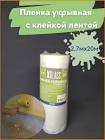 пленка укрывная µ=7мк.(1,8 х 25,0)м., с клейкой лентой 