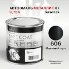 автоэмаль  Dyna Base , млечный путь 606,   0,75л. LAD606