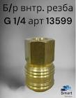 быстрый разъём с внутренней резьбой G 1/4 SATA 13599