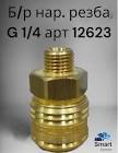 быстрый разъём с внутренней резьбой G 1/4 SATA 13599