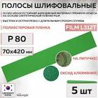 полоса  SunMight  шлифовальная  L312TV 70х420мм на липучке без отв, зелёная, Р320 04414