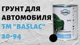 грунтовка 20-34 "Baslac" (BASF), белый    1л 50466909
